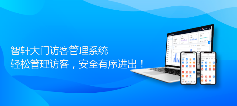 大门访客管理系统